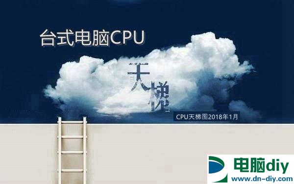 CPU天梯图2018年1月最新版 台式电脑处理器天梯排行